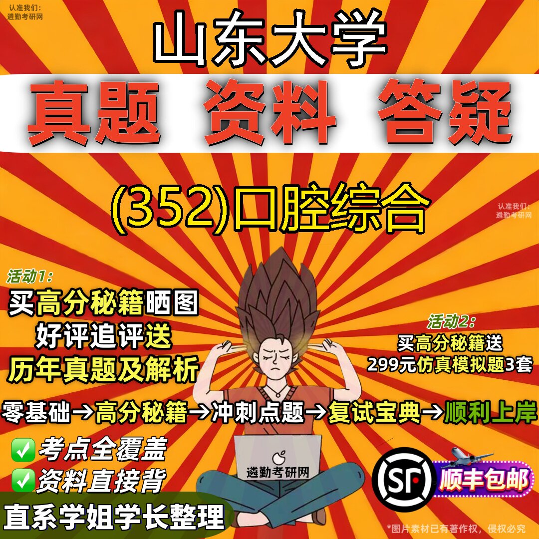 2027山东大学研究生考试 (352)口腔综合真题教材辅导知识点题库笔记考研考试资料