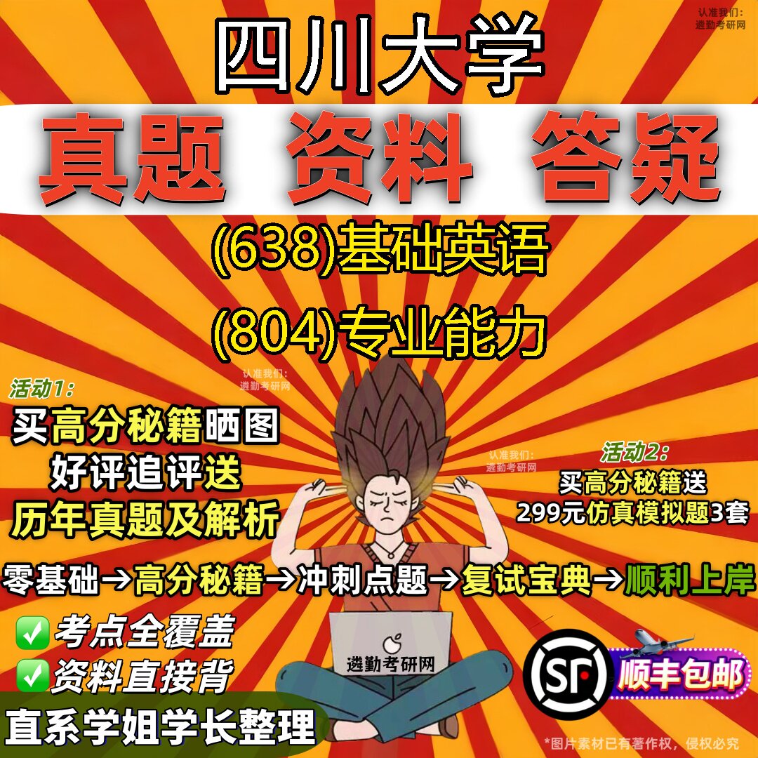 2027四川大学研究生考试 (638)基础英语 (804)专业能力真题教材辅导知识点重点总结精编导师题库笔记考研考试资料