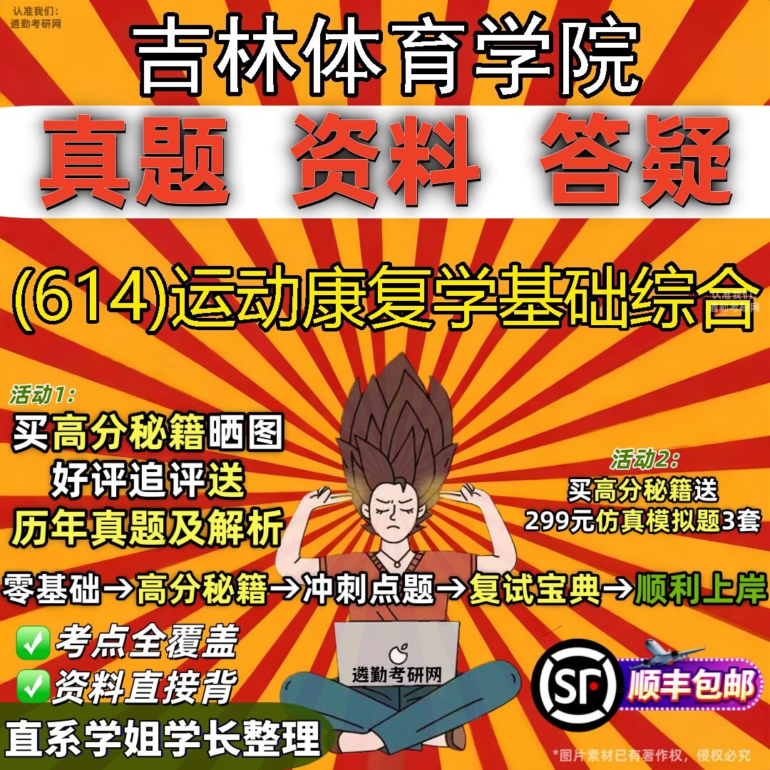 2027吉林体育学院研究生考试 (614)运动康复学基础综合真题教材辅导知识点题库笔记考研考试资料