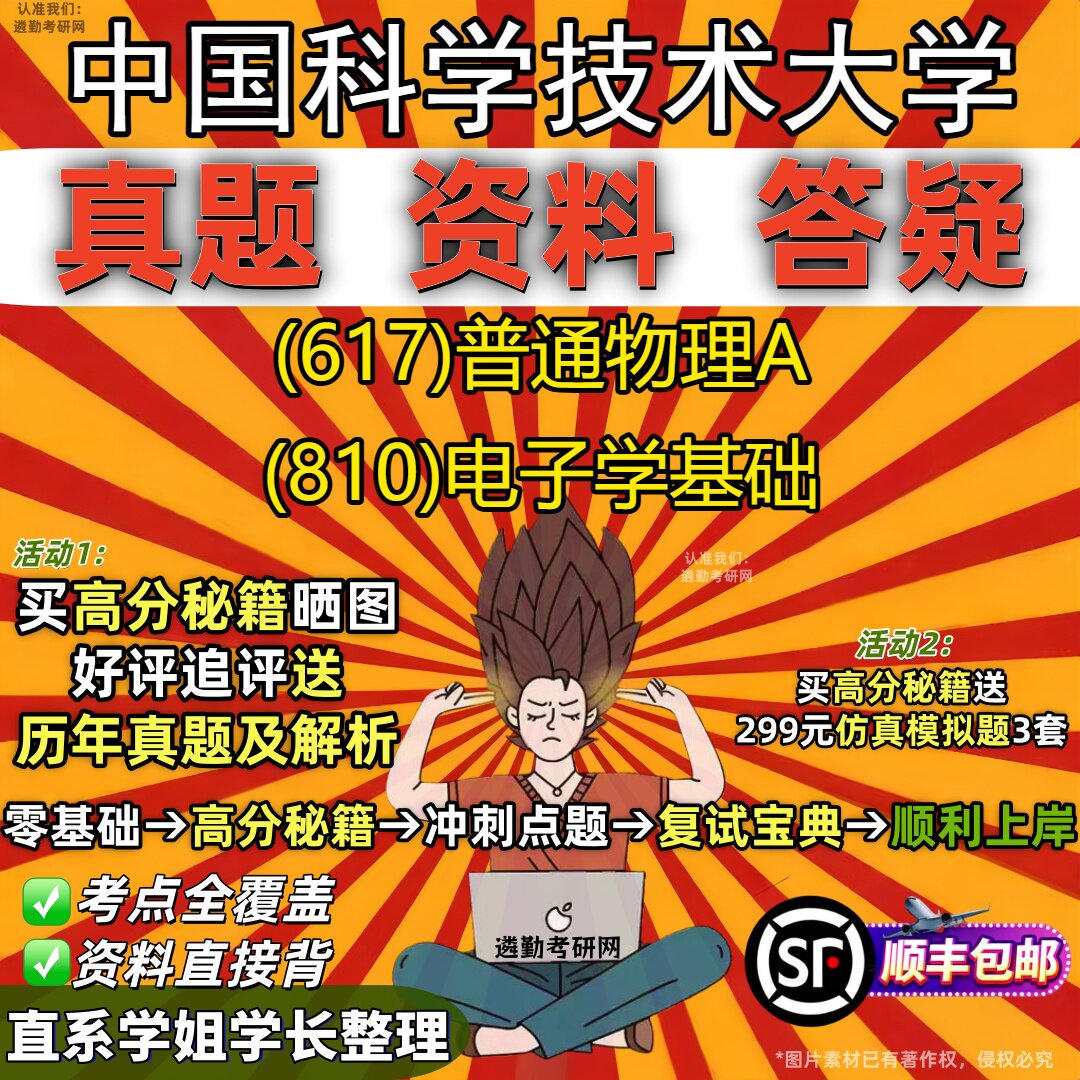 2027中国科学技术大学研究生考试 (617)普通物理A (810)电子学基础真题教材辅导知识点重点总结精编导师题库笔记考研考试资料