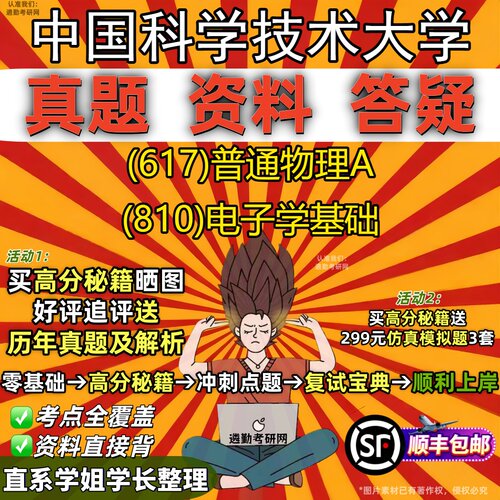 2027中国科学技术大学研究生考试 (617)普通物理A (810)电子学基础真题教材辅导知识点重点总结精编导师题库笔记考研考试资料