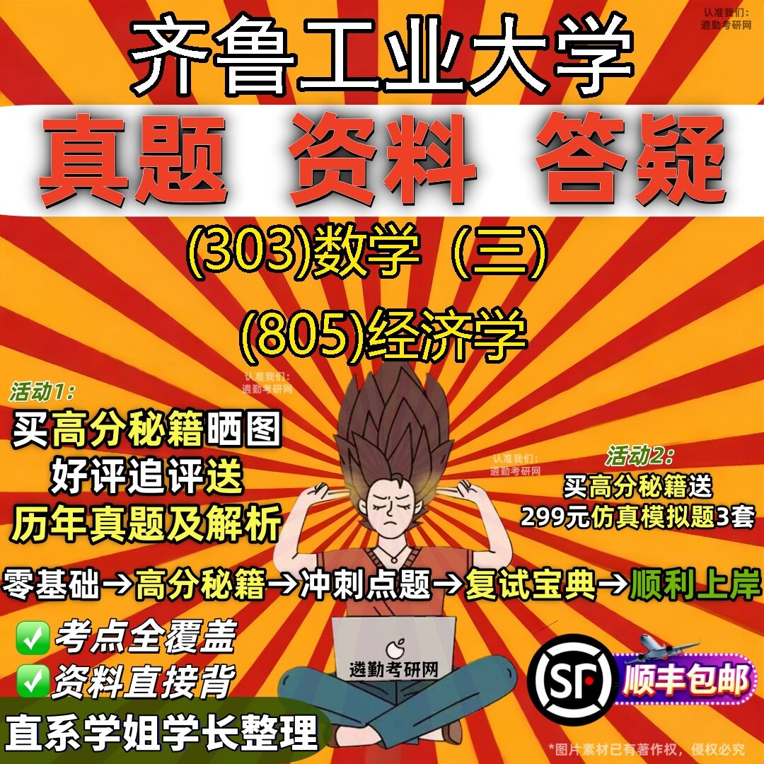 2027齐鲁工业大学研究生考试 (303)数学(三) (805)经济学真题教材辅导知识点题库笔记考研考试资料