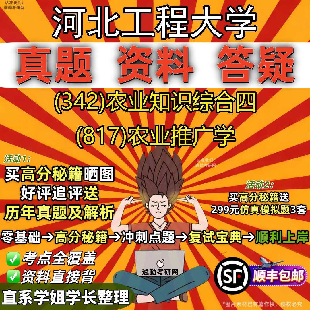 2027河北工程大学研究生考试 (342)农业知识综合四 (817)农业推广学真题教材辅导知识点题库笔记考研考试资料