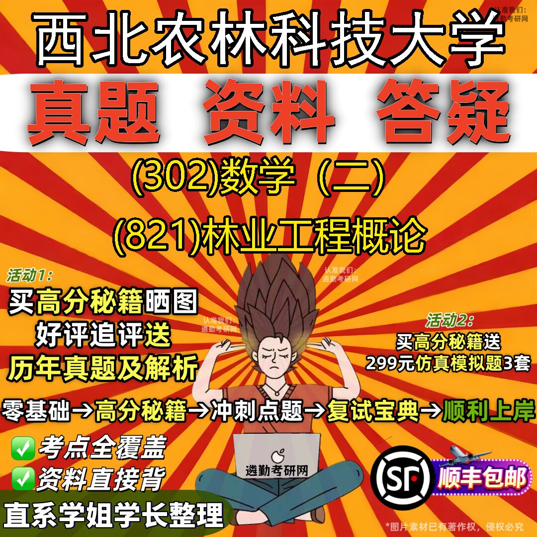 2027西北农林科技大学研究生考试 (302)数学(二) (821)林业工程概论真题教材辅导知识点题库笔记考研考试资料