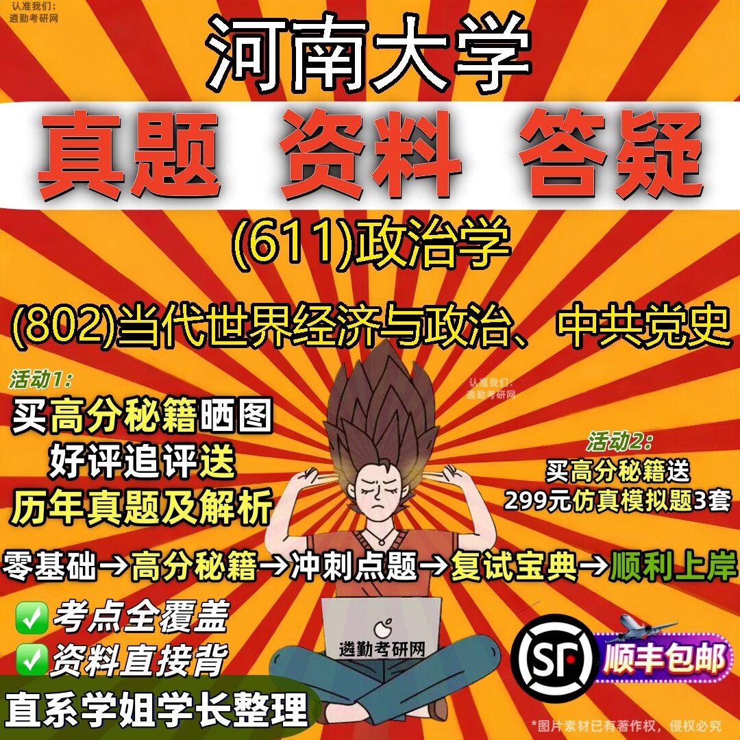 2027河南大学研究生考试 (611)政治学 (802)当代世界经济与政治、中共党史真题教材辅导知识点题库笔记考研考试资料