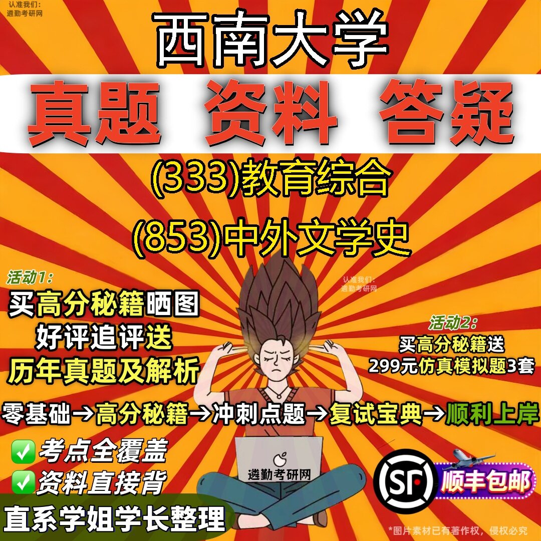 2027西南大学研究生考试 (333)教育综合 (853)中外文学史真题教材辅导知识点题库笔记考研考试资料