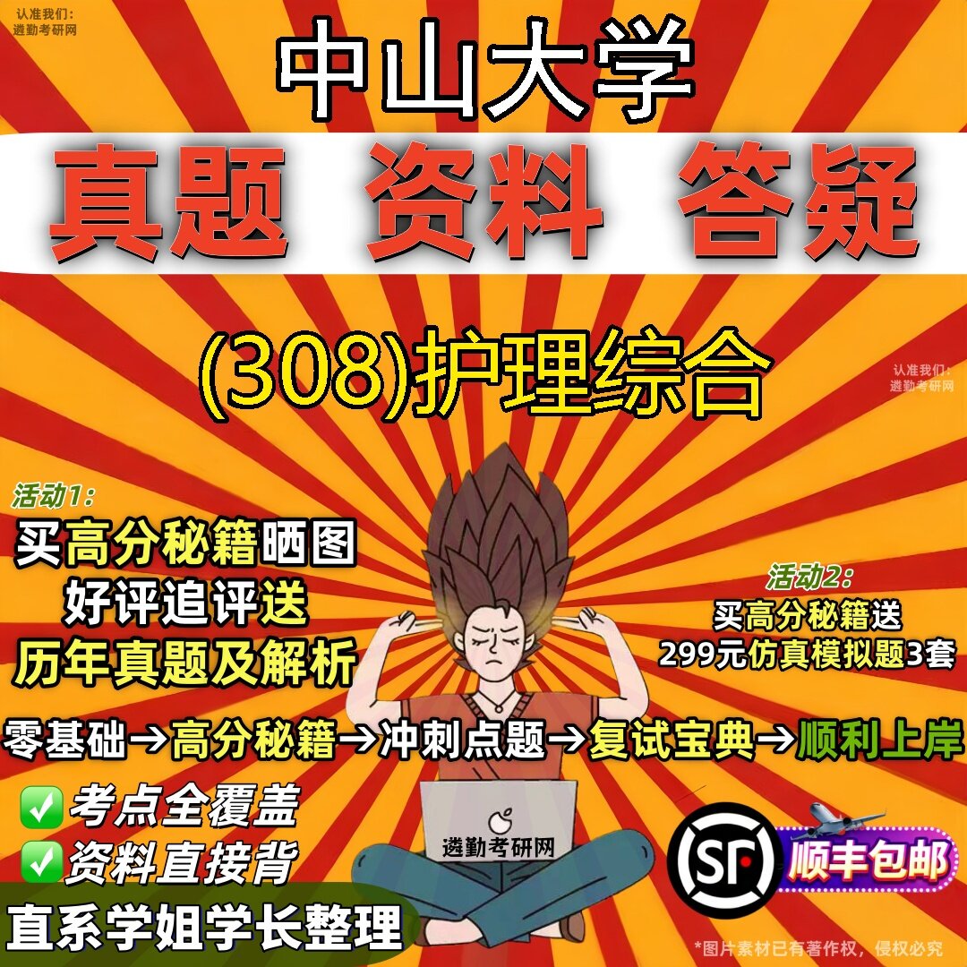 2027中山大学研究生考试 (308)护理综合真题教材辅导知识点题库笔记考研考试资料