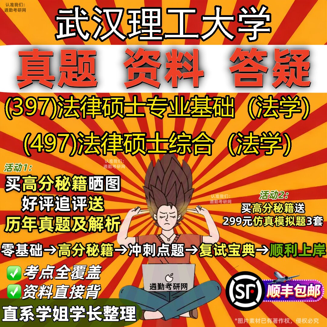 2027武汉理工大学研究生考试 (397)法律硕士专业基础（法学） (497)法律硕士综合（法学）真题教材辅导知识点题库笔记考研考试资料