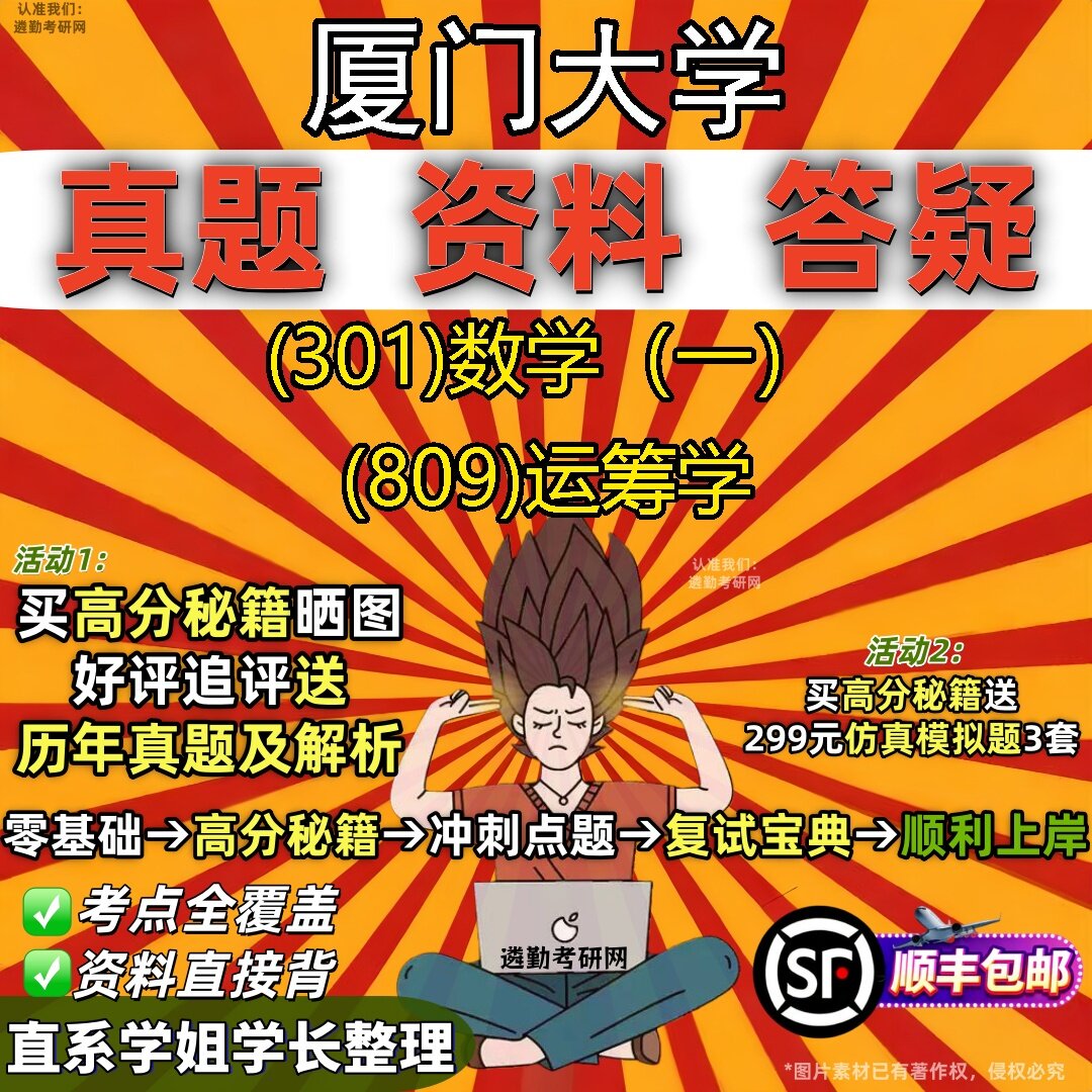 2027厦门大学研究生考试 (301)数学(一) (809)运筹学真题教材辅导知识点题库笔记考研考试资料