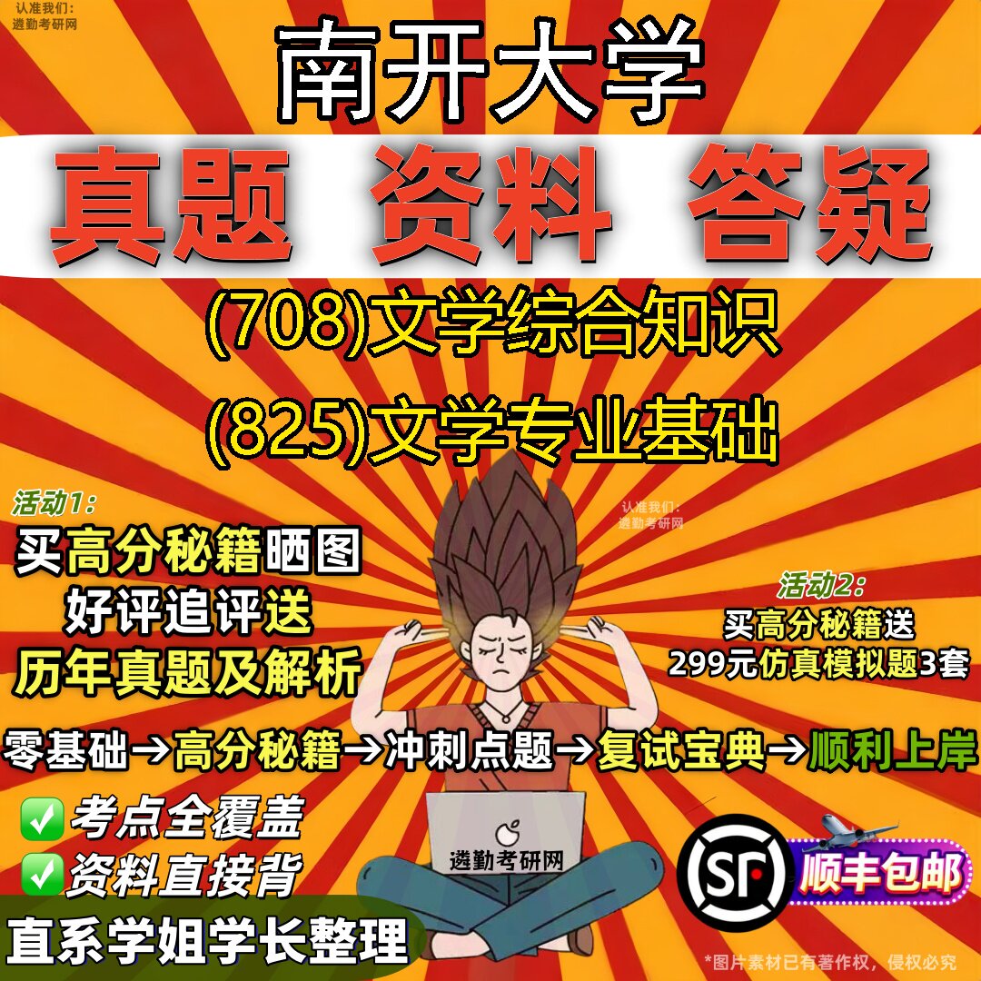 2027南开大学研究生考试 (708)文学综合知识 (825)文学专业基础真题教材辅导知识点重点总结精编导师题库笔记考研考试资料