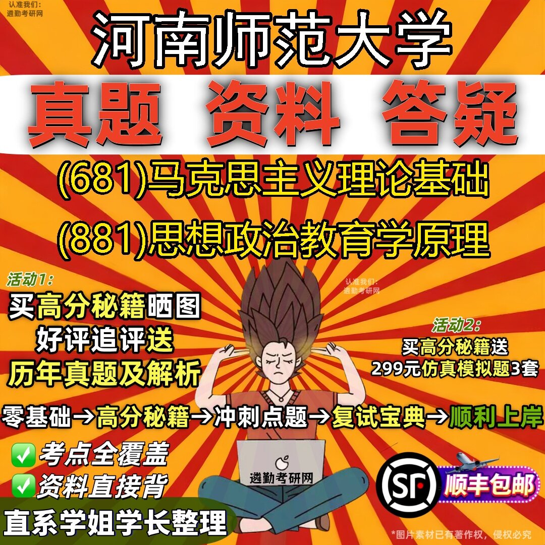 2027河南师范大学研究生考试 (681)马克思主义理论基础 (881)思想政治教育学原理真题教材辅导知识点题库笔记考研考试资料