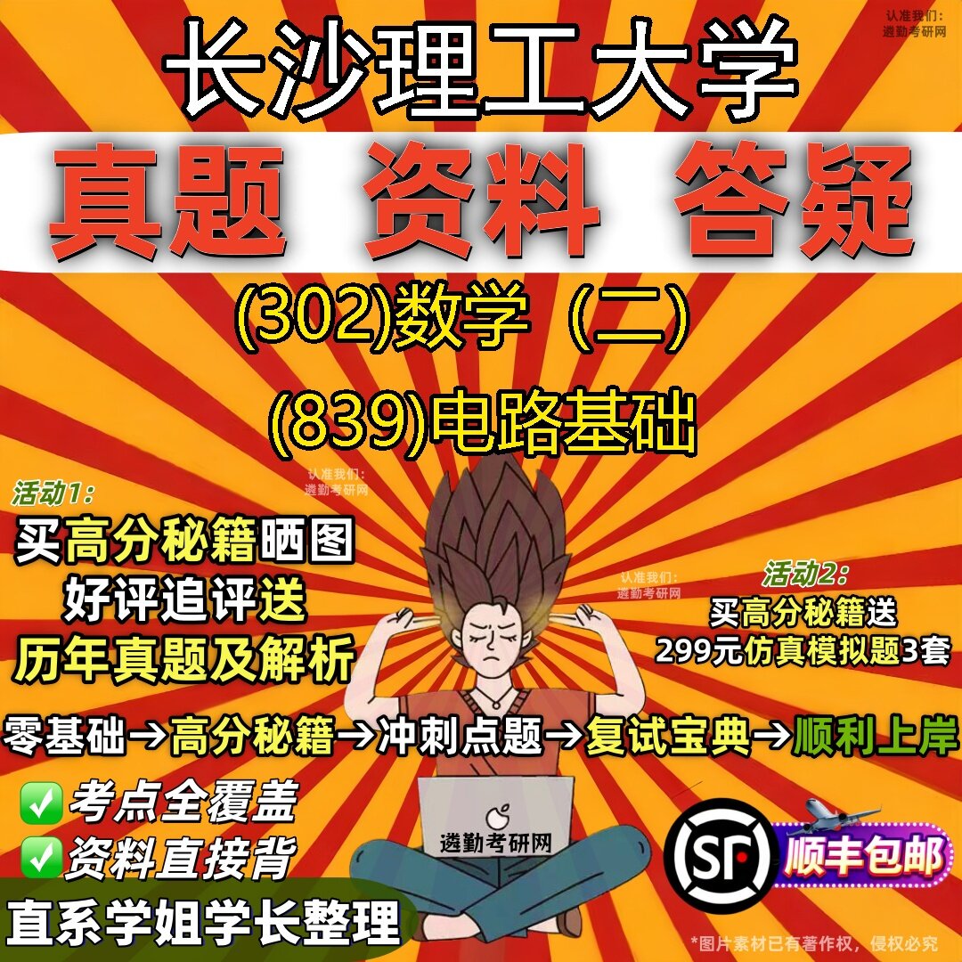 2027长沙理工大学研究生考试 (302)数学(二) (839)电路基础真题教材辅导知识点题库笔记考研考试资料
