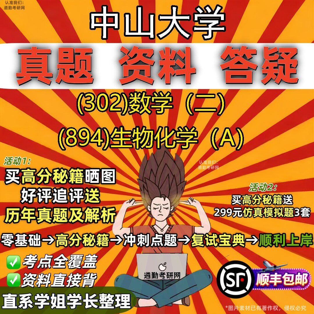 2027中山大学研究生考试 (302)数学（二） (894)生物化学（A）真题教材辅导知识点题库笔记考研考试资料