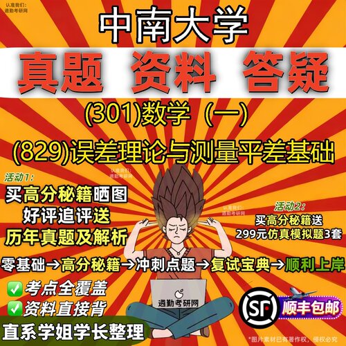 2027中南大学研究生考试 (301)数学（一） (829)误差理论与测量平差基础真题教材辅导知识点题库笔记考研考试资料