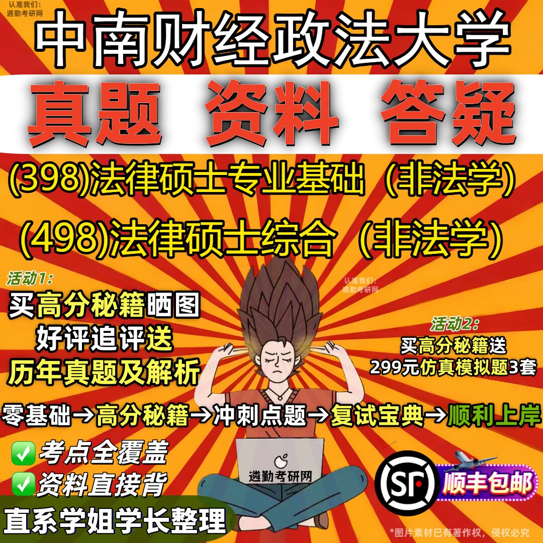 2027中南财经政法大学研究生考试 (398)法律硕士专业基础(非法学) (498)法律硕士综合(非法学)真题教材题库笔记考研考试资料