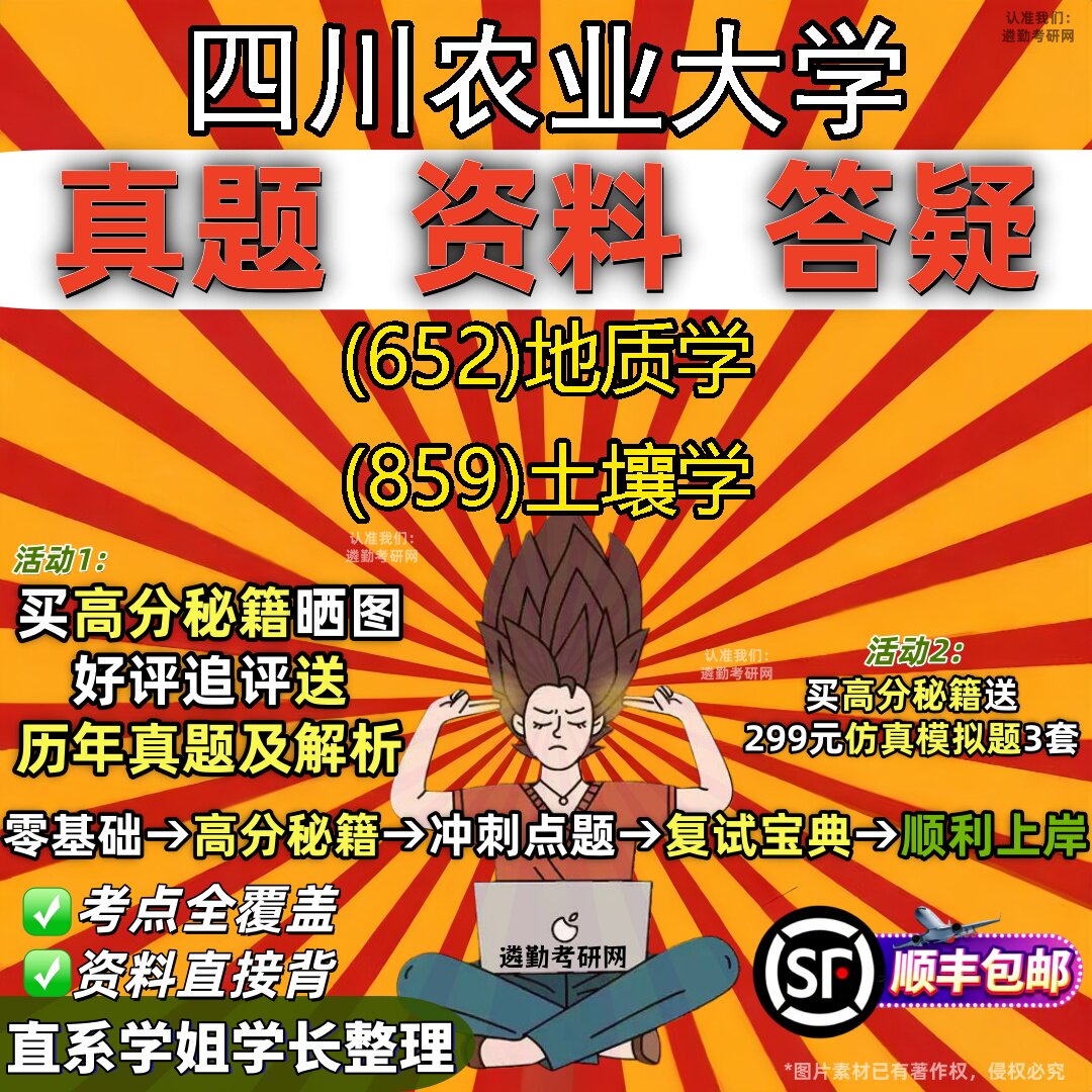 2027四川农业大学研究生考试 (652)地质学 (859)土壤学真题教材辅导知识点重点总结精编导师题库笔记考研考试资料