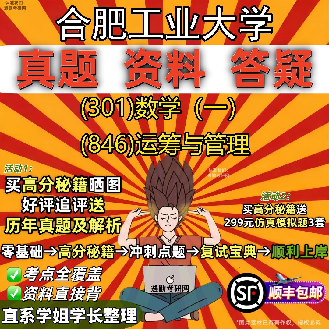 2027合肥工业大学研究生考试 (301)数学（一） (846)运筹与管理真题教材辅导知识点题库笔记考研考试资料