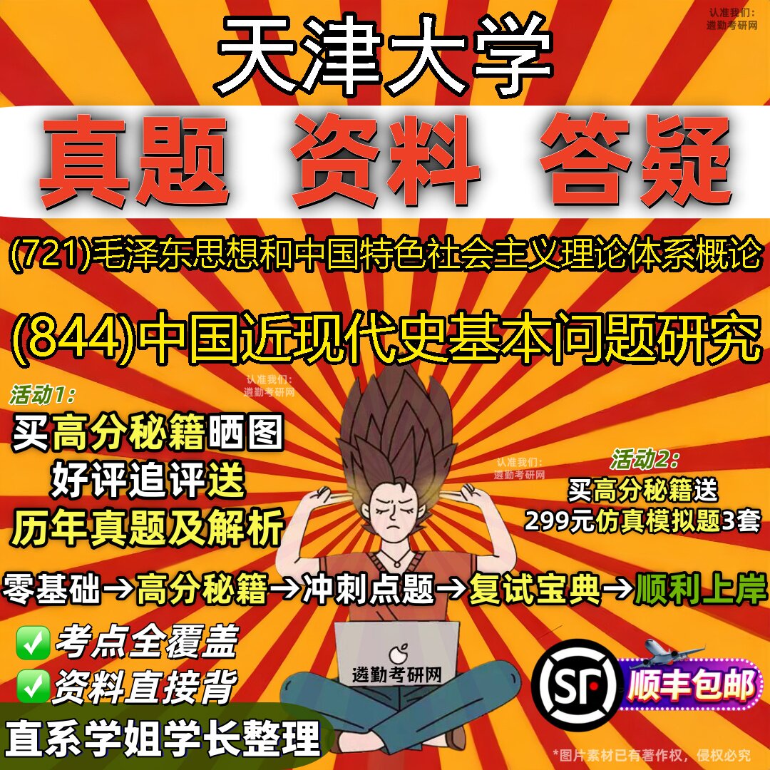 2027天津大学研究生考试 (721)毛泽东思想和中国特色社会主义理论体系概论 (844)中国近现代史基本问题研究教材题库考研资料