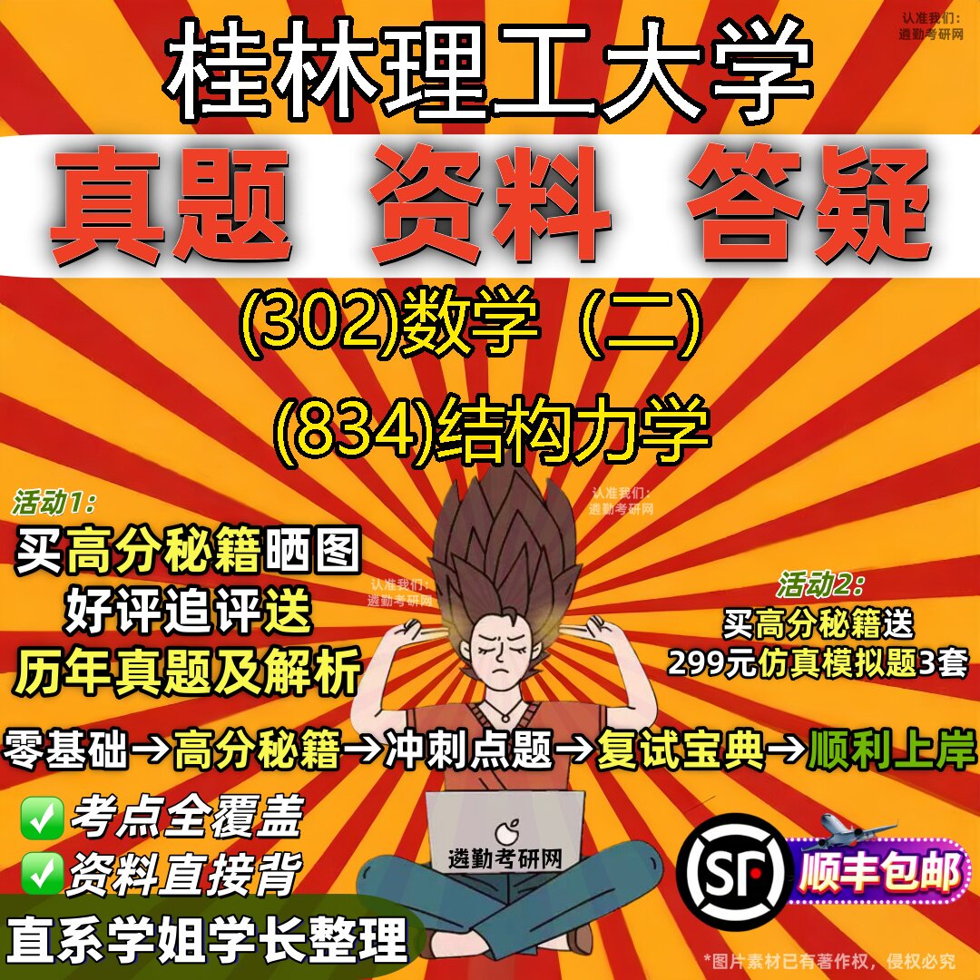 2027桂林理工大学研究生考试 (302)数学（二） (834)结构力学真题教材辅导知识点题库笔记考研考试资料