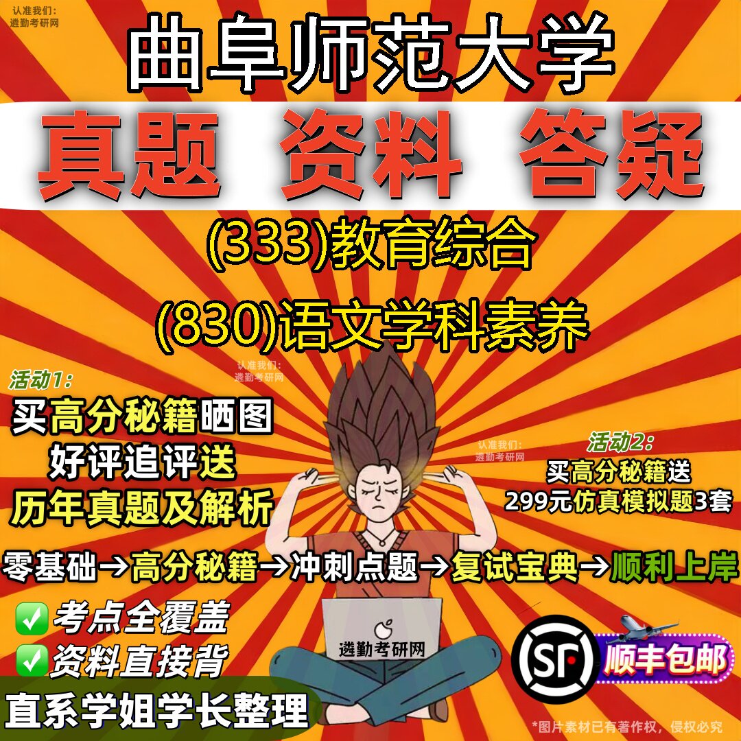 2027曲阜师范大学研究生考试 (333)教育综合 (830)语文学科素养真题教材辅导知识点题库笔记考研考试资料