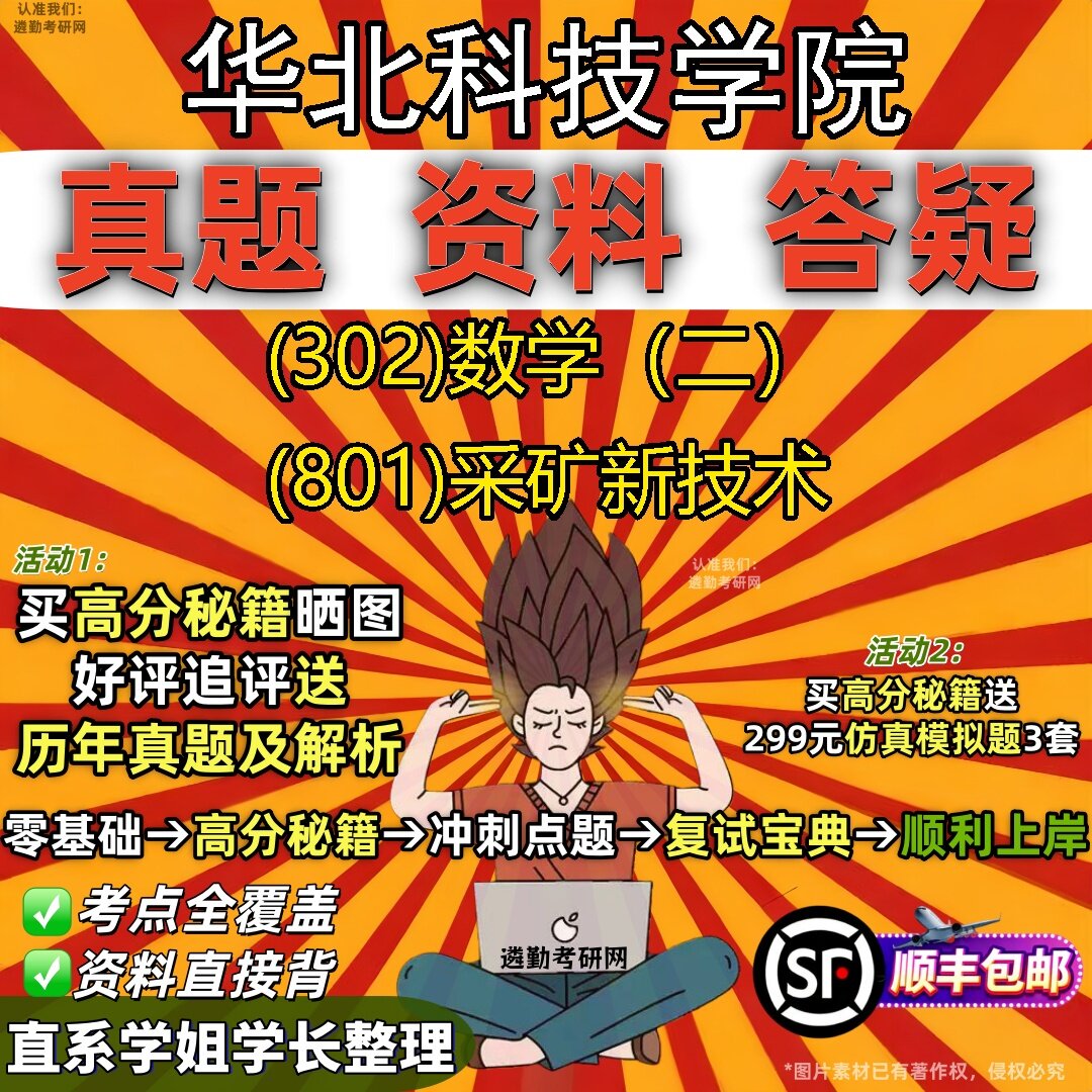 2027华北科技学院研究生考试 (302)数学（二） (801)采矿新技术真题教材辅导知识点题库笔记考研考试资料