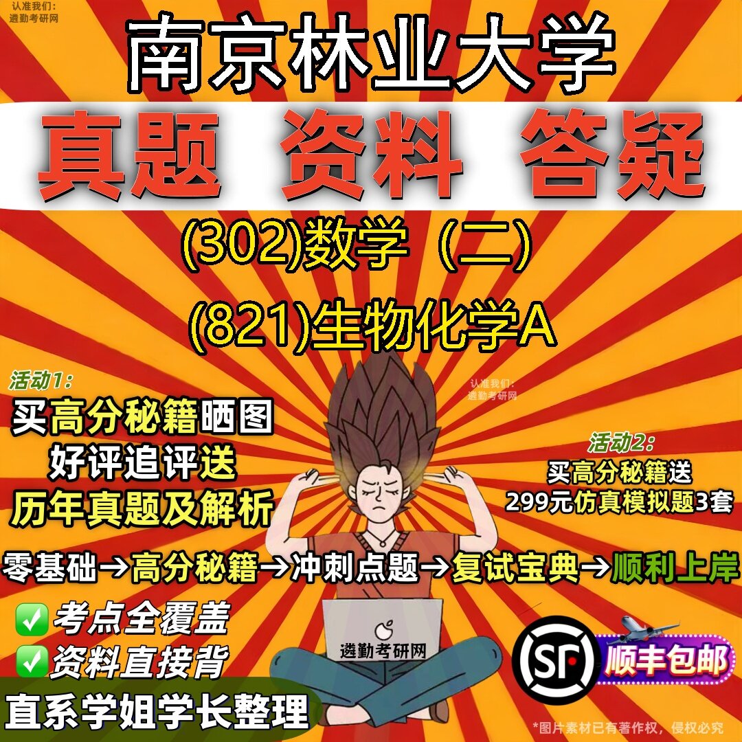 2027南京林业大学研究生考试 (302)数学(二) (821)生物化学A真题教材辅导知识点题库笔记考研考试资料