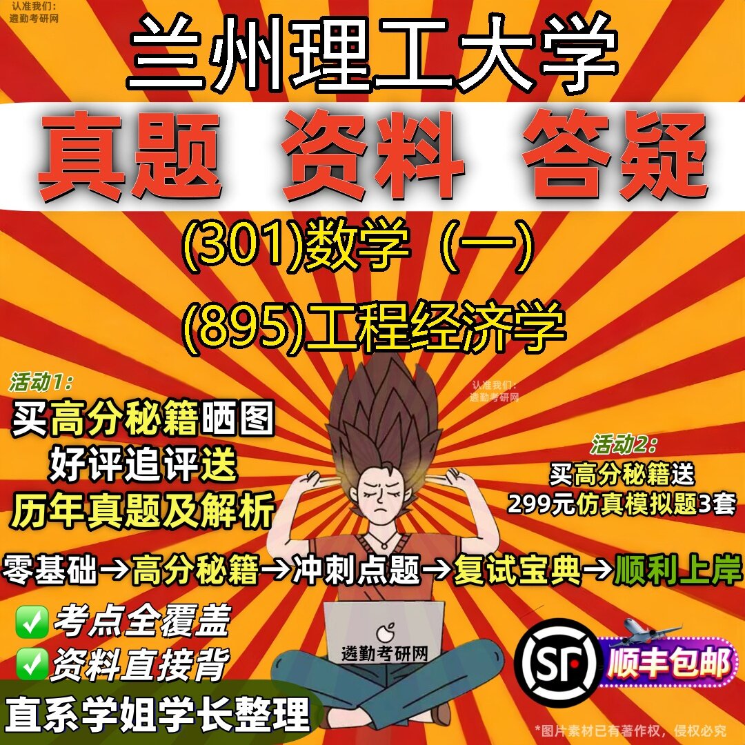 2027兰州理工大学研究生考试 (301)数学（一） (895)工程经济学真题教材辅导知识点题库笔记考研考试资料