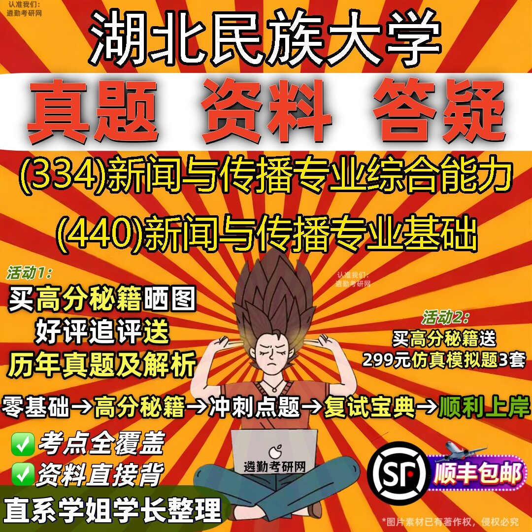 2027湖北民族大学研究生考试 (334)新闻与传播专业综合能力 (440)新闻与传播专业基础真题教材辅导知识点题库笔记考研考试资料