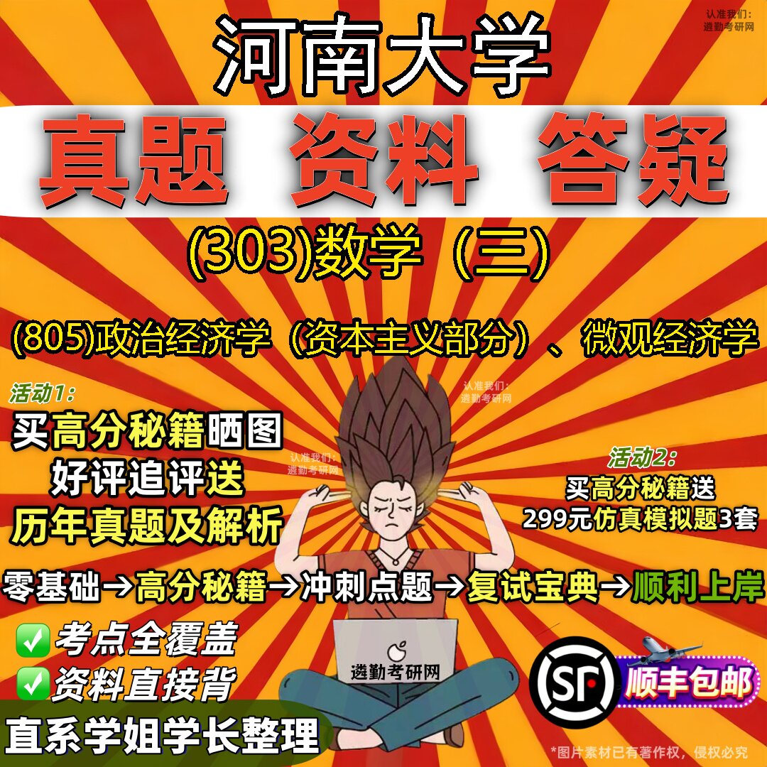 2027河南大学研究生考试 (303)数学(三) (805)政治经济学(资本主义部分)、微观经济学真题教材辅导知识点题库笔记考研考试资料