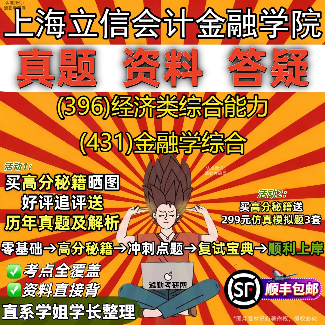 2027上海立信会计金融学院研究生考试 (396)经济类综合能力 (431)金融学综合真题教材辅导知识点重点总结题库笔记考研考试资料