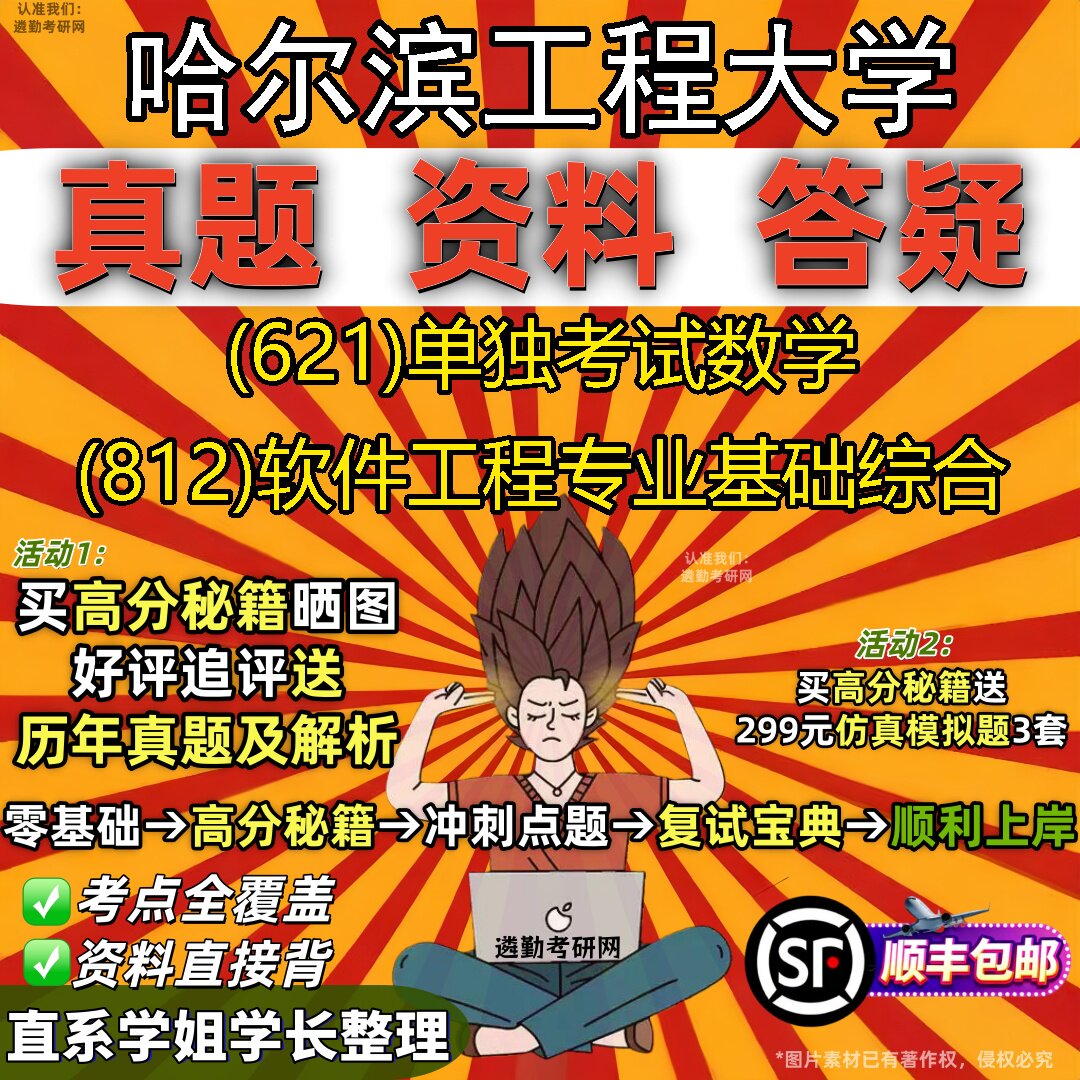 2027哈尔滨工程大学研究生考试 (621)单独考试数学 (812)软件工程专业基础综合真题教材辅导知识点重点总结题库笔记考研考试资料