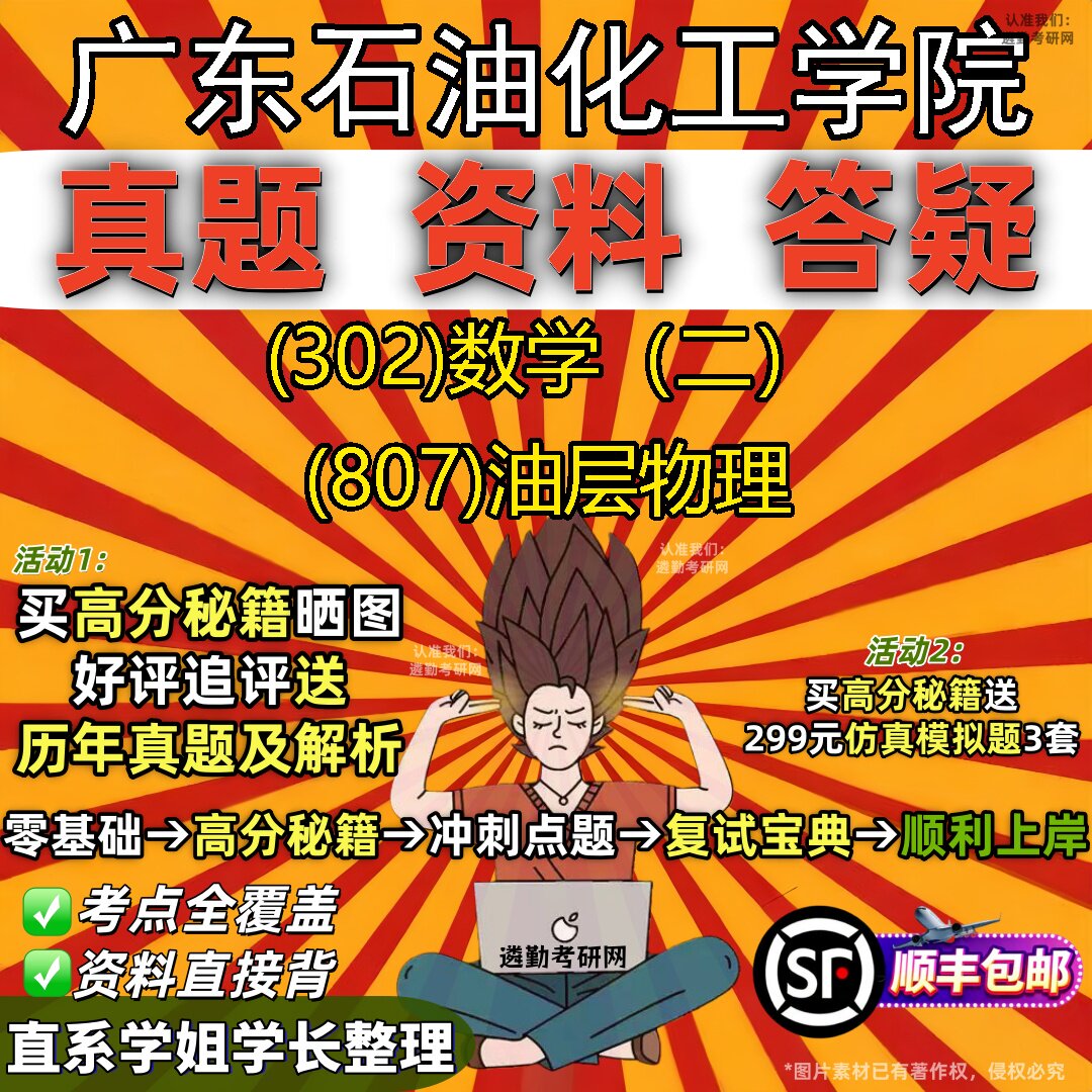 2027广东石油化工学院研究生考试 (302)数学(二) (807)油层物理真题教材辅导知识点题库笔记考研考试资料