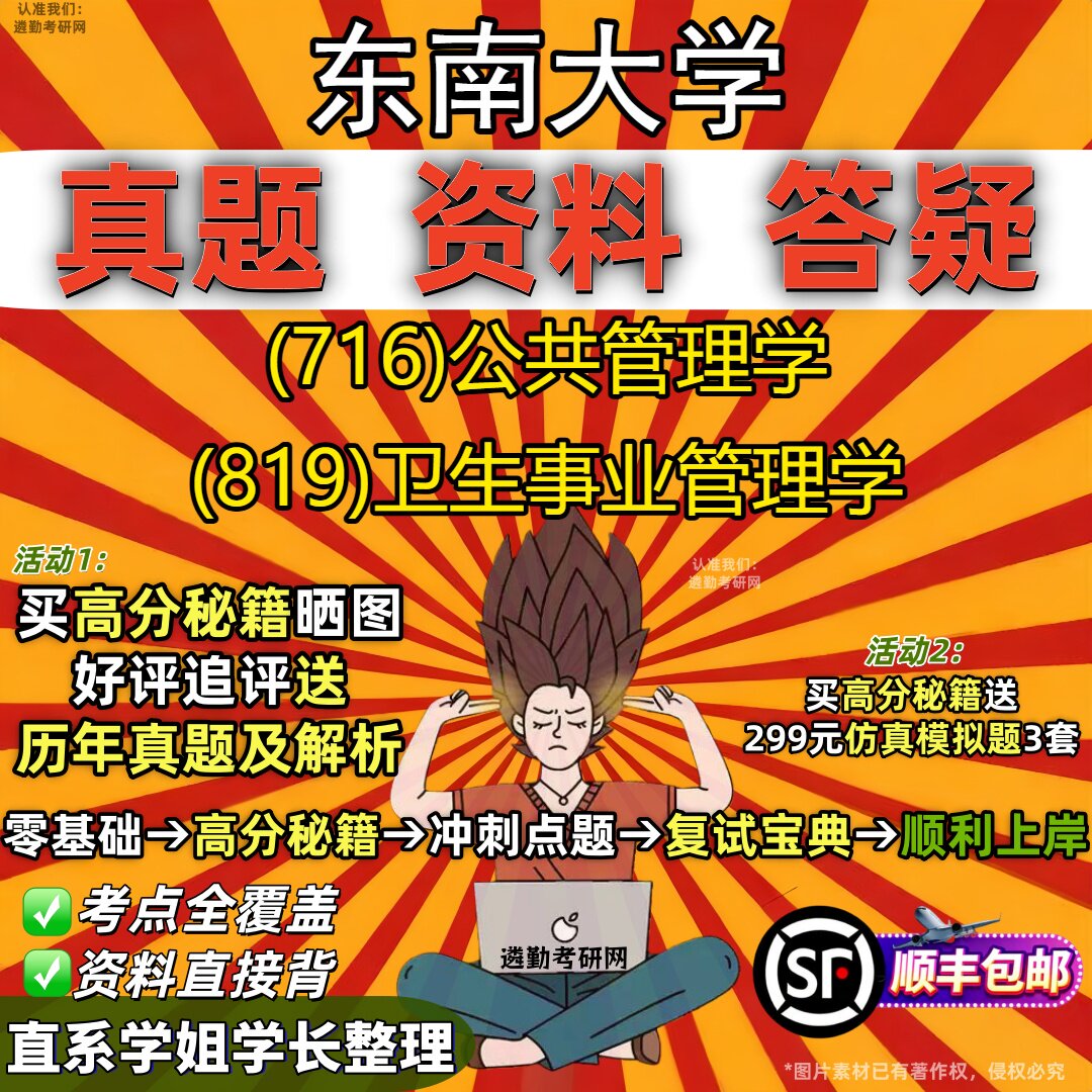 2027东南大学研究生考试 (716)公共管理学 (819)卫生事业管理学真题教材辅导知识点重点总结精编导师题库笔记考研考试资料