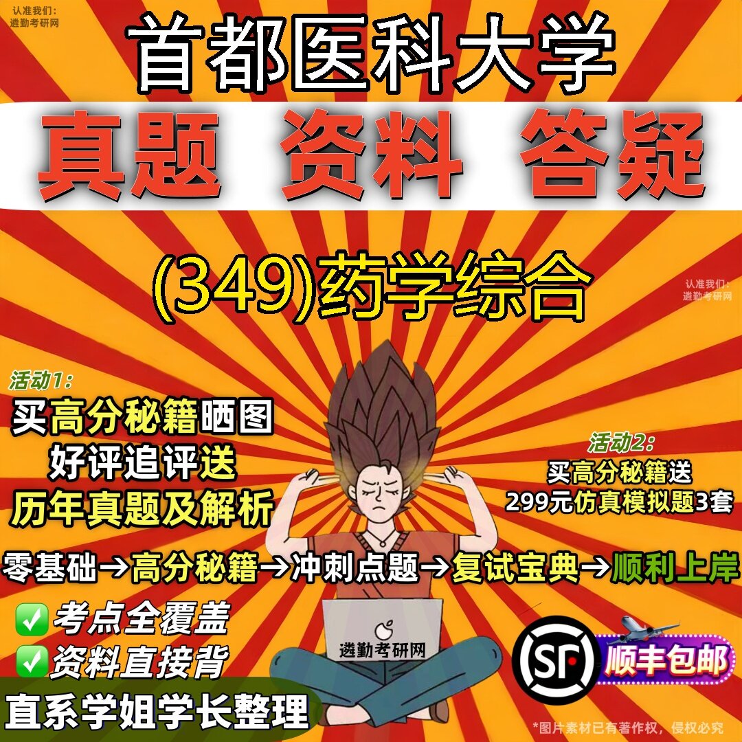 2027首都医科大学研究生考试 (349)药学综合真题教材辅导知识点题库笔记考研考试资料