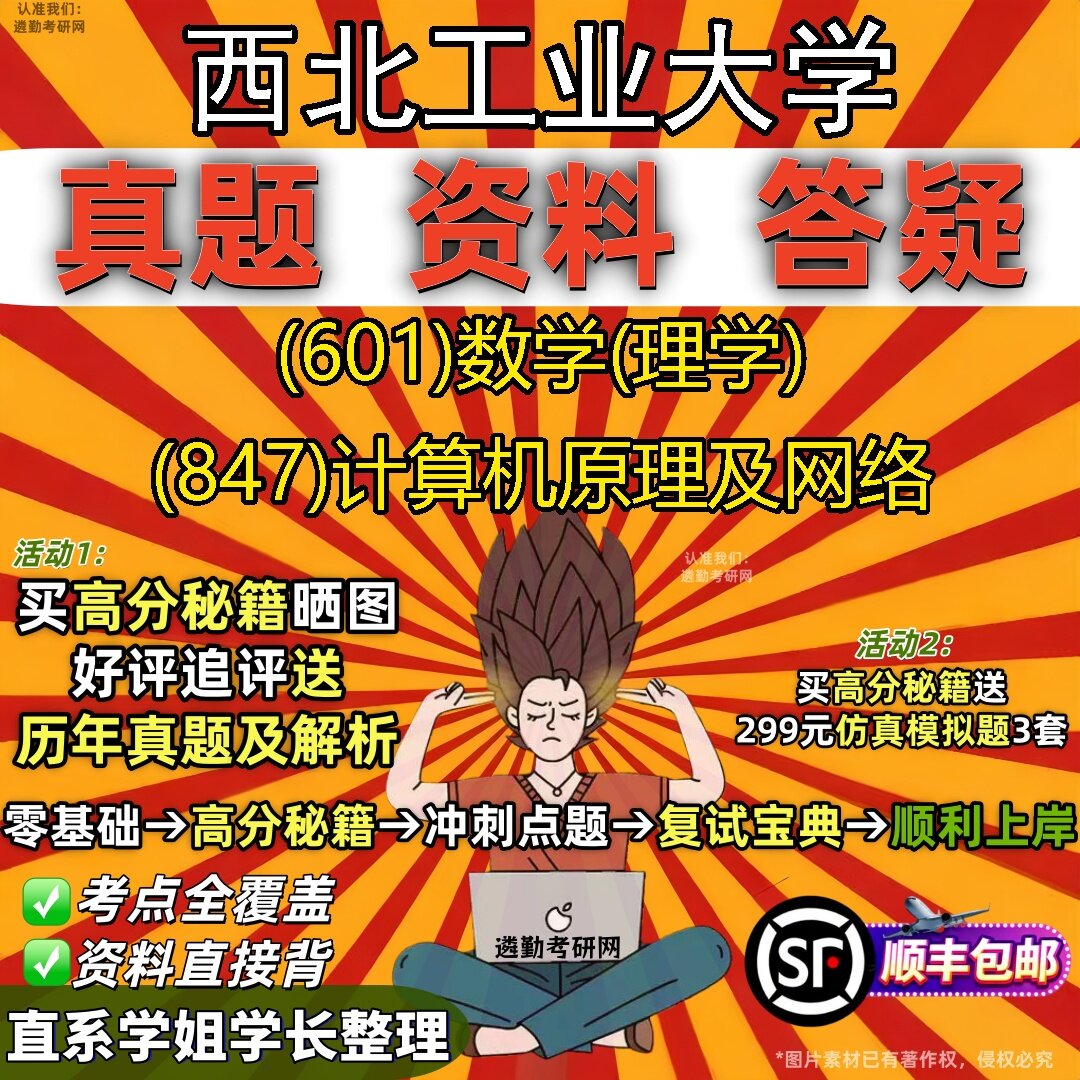 2027西北工业大学研究生考试 (601)数学(理学) (847)计算机原理及网络真题教材辅导知识点题库笔记考研考试资料