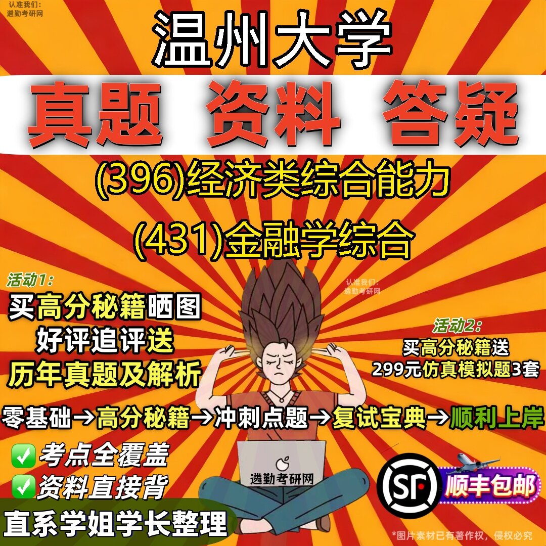2027温州大学研究生考试 (396)经济类综合能力 (431)金融学综合真题教材辅导知识点题库笔记考研考试资料