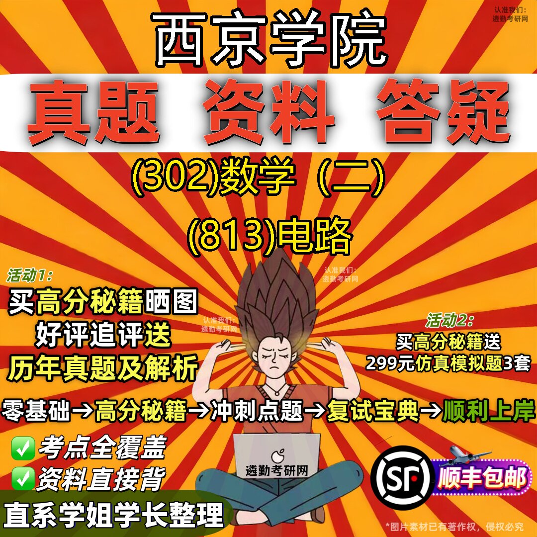 2027西京学院研究生考试 (302)数学(二) (813)电路真题教材辅导知识点题库笔记考研考试资料