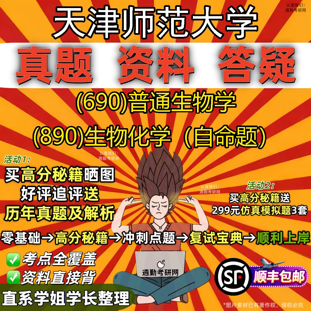2027天津师范大学研究生考试 (690)普通生物学 (890)生物化学(自命题)真题教材辅导知识点重点总结精编导师题库笔记考研考试资料