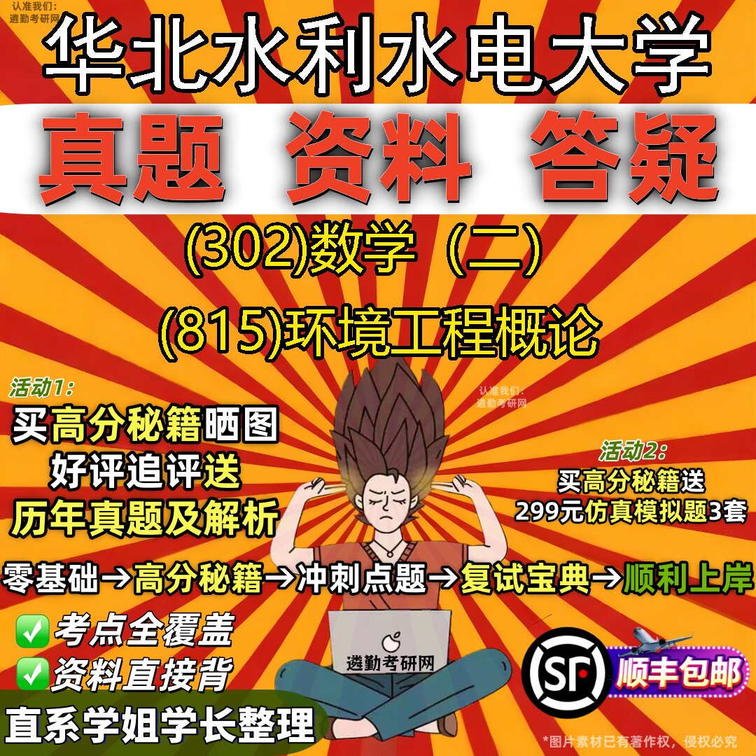 2027华北水利水电大学研究生考试 (302)数学(二) (815)环境工程概论真题教材辅导知识点题库笔记考研考试资料