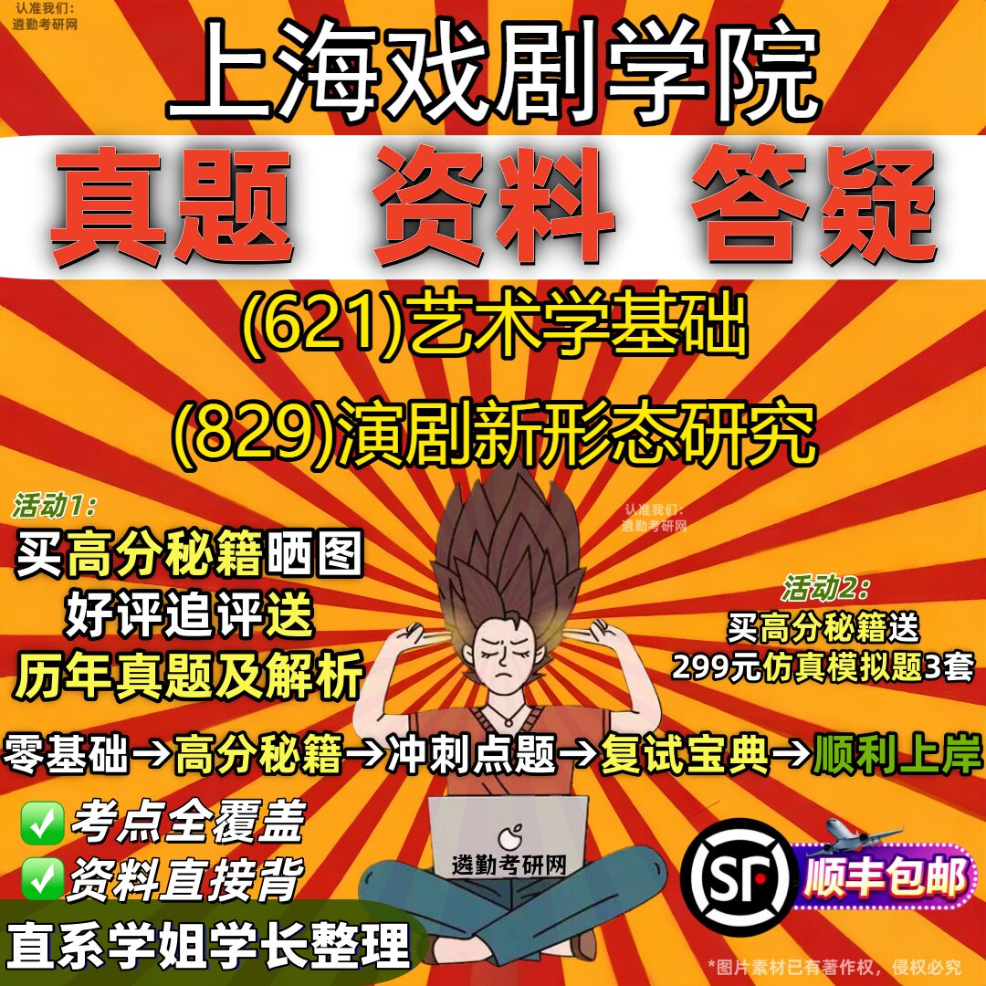 2027上海戏剧学院研究生考试 (621)艺术学基础 (829)演剧新形态研究真题教材辅导知识点重点总结精编导师题库笔记考研考试资料