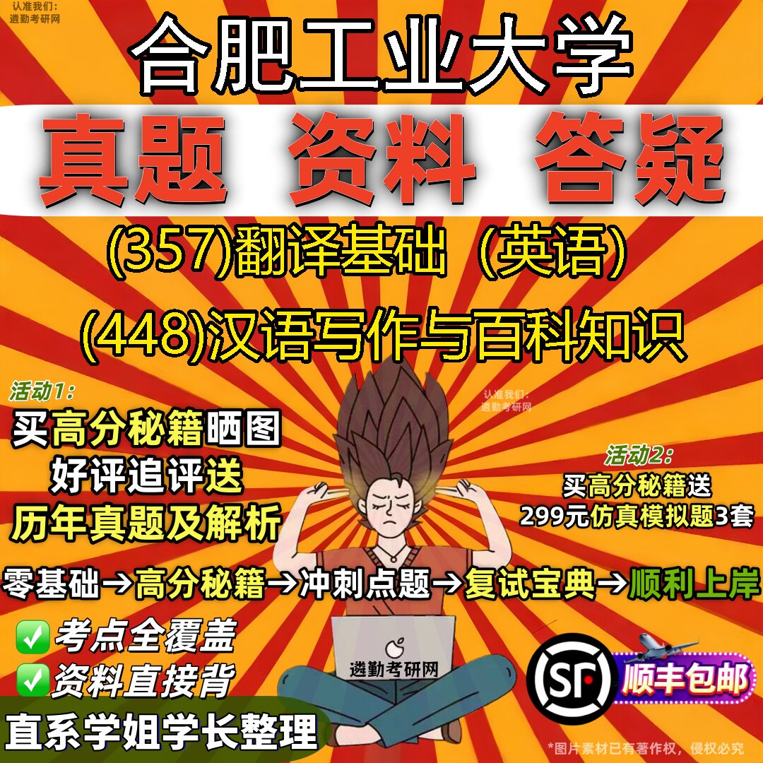 2027合肥工业大学研究生考试 (357)翻译基础(英语) (448)汉语写作与百科知识真题教材辅导知识点重点总结题库笔记考研考试资料