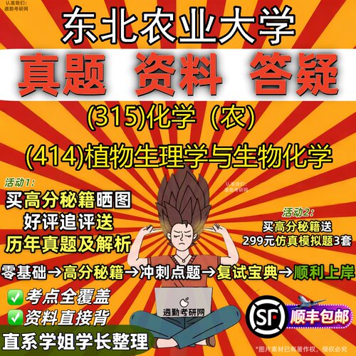 2027东北农业大学研究生考试 (315)化学（农） (414)植物生理学与生物化学真题教材辅导知识点题库笔记考研考试资料