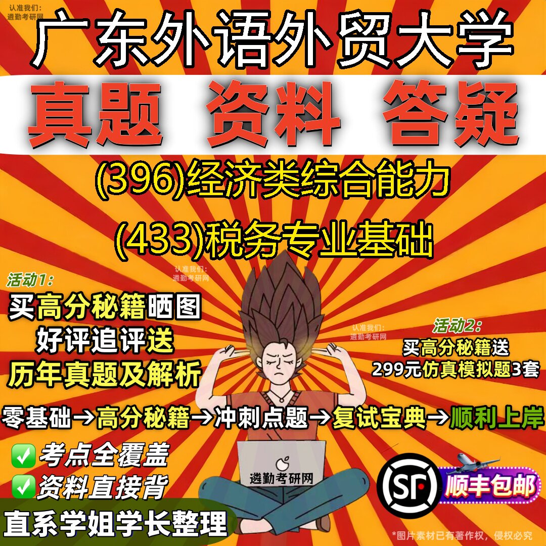 2027广东外语外贸大学研究生考试 (396)经济类综合能力 (433)税务专业基础真题教材辅导知识点重点总结题库笔记考研考试资料
