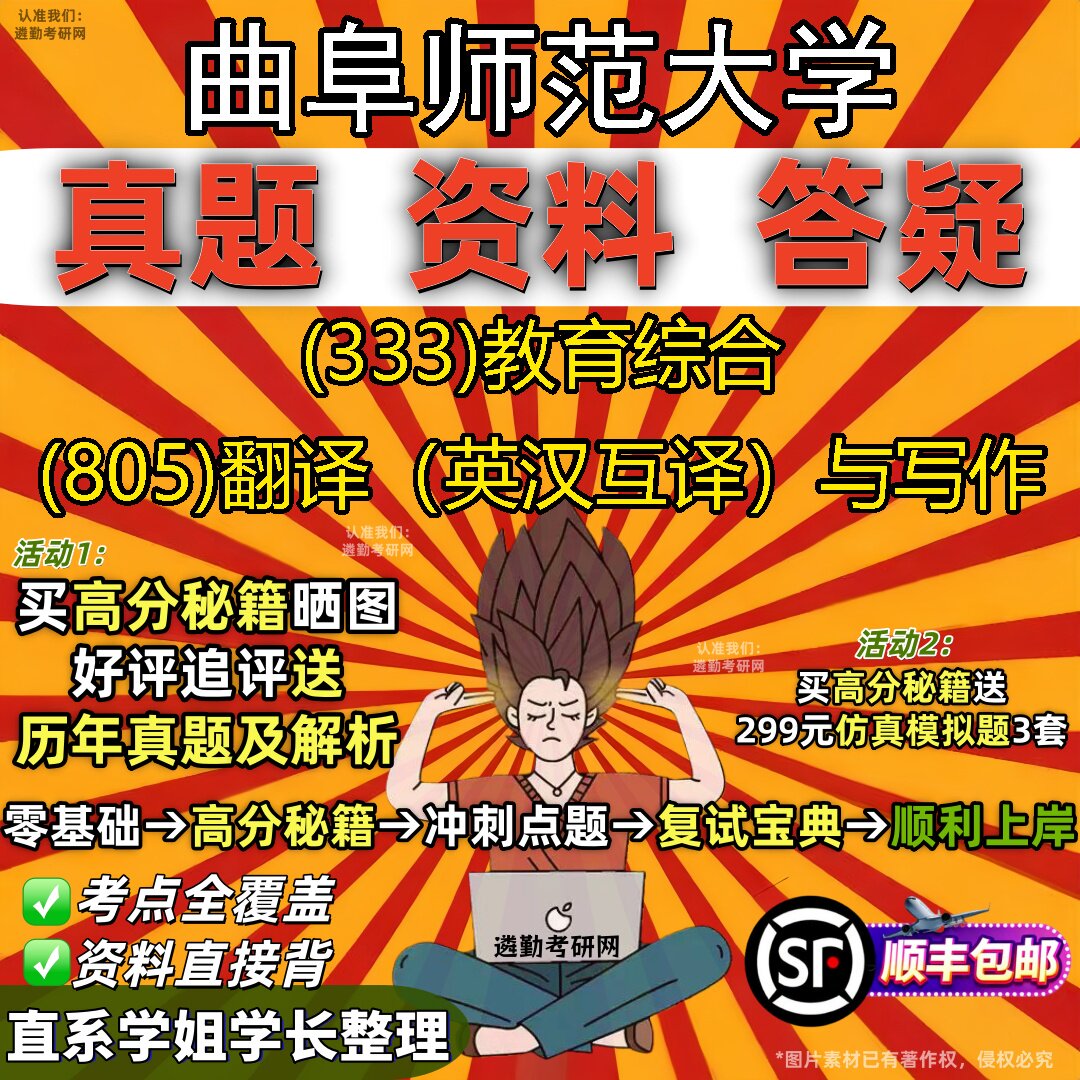 2027曲阜师范大学研究生考试 (333)教育综合 (805)翻译(英汉互译)与写作真题教材辅导知识点题库笔记考研考试资料