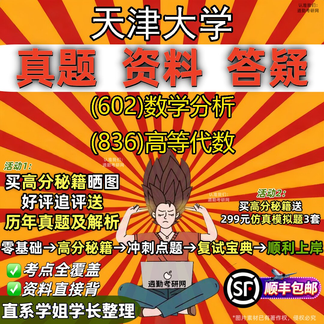 2027天津大学研究生考试 (602)数学分析 (836)高等代数真题教材辅导知识点重点总结精编导师题库笔记考研考试资料