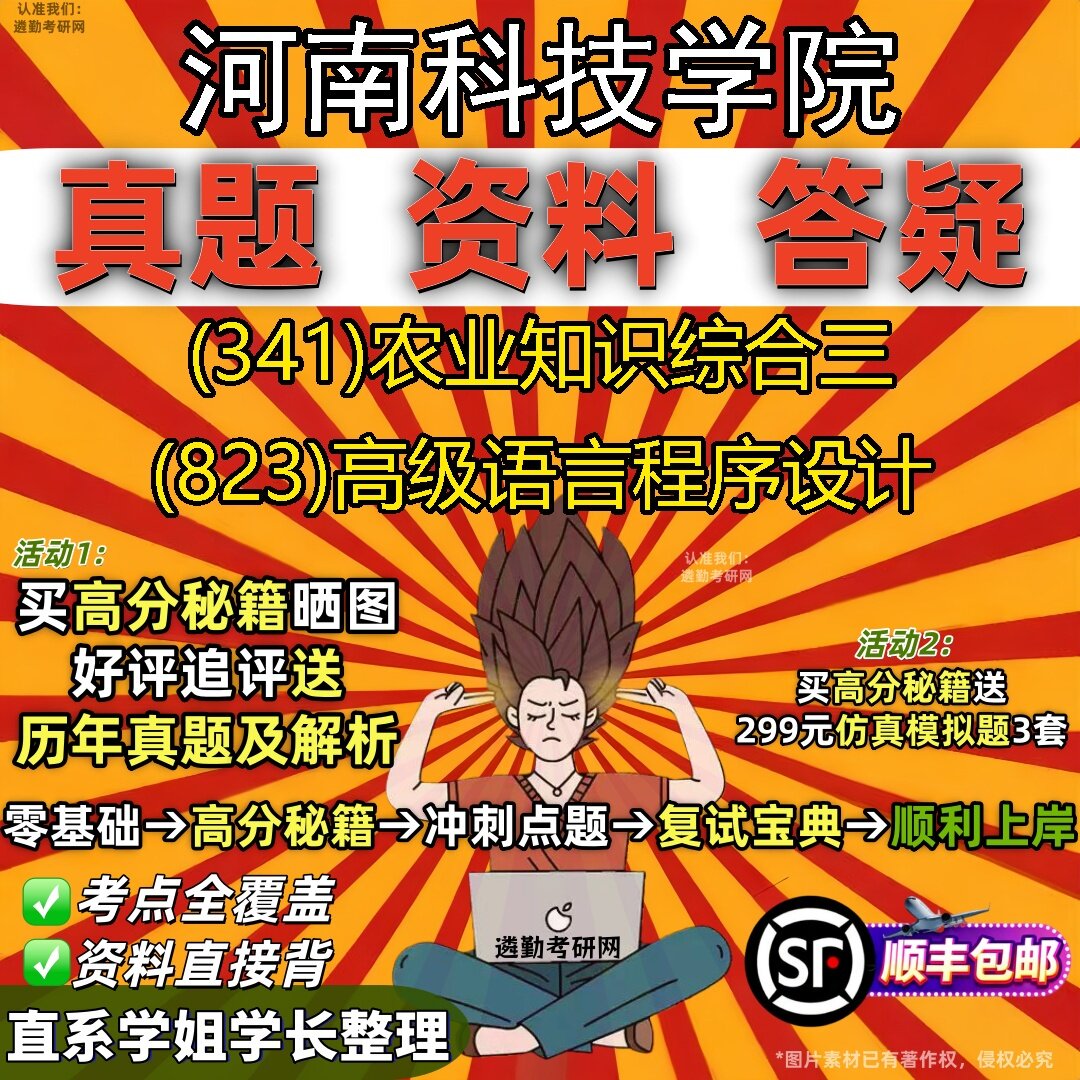 2027河南科技学院研究生考试 (341)农业知识综合三 (823)高级语言程序设计真题教材辅导知识点题库笔记考研考试资料