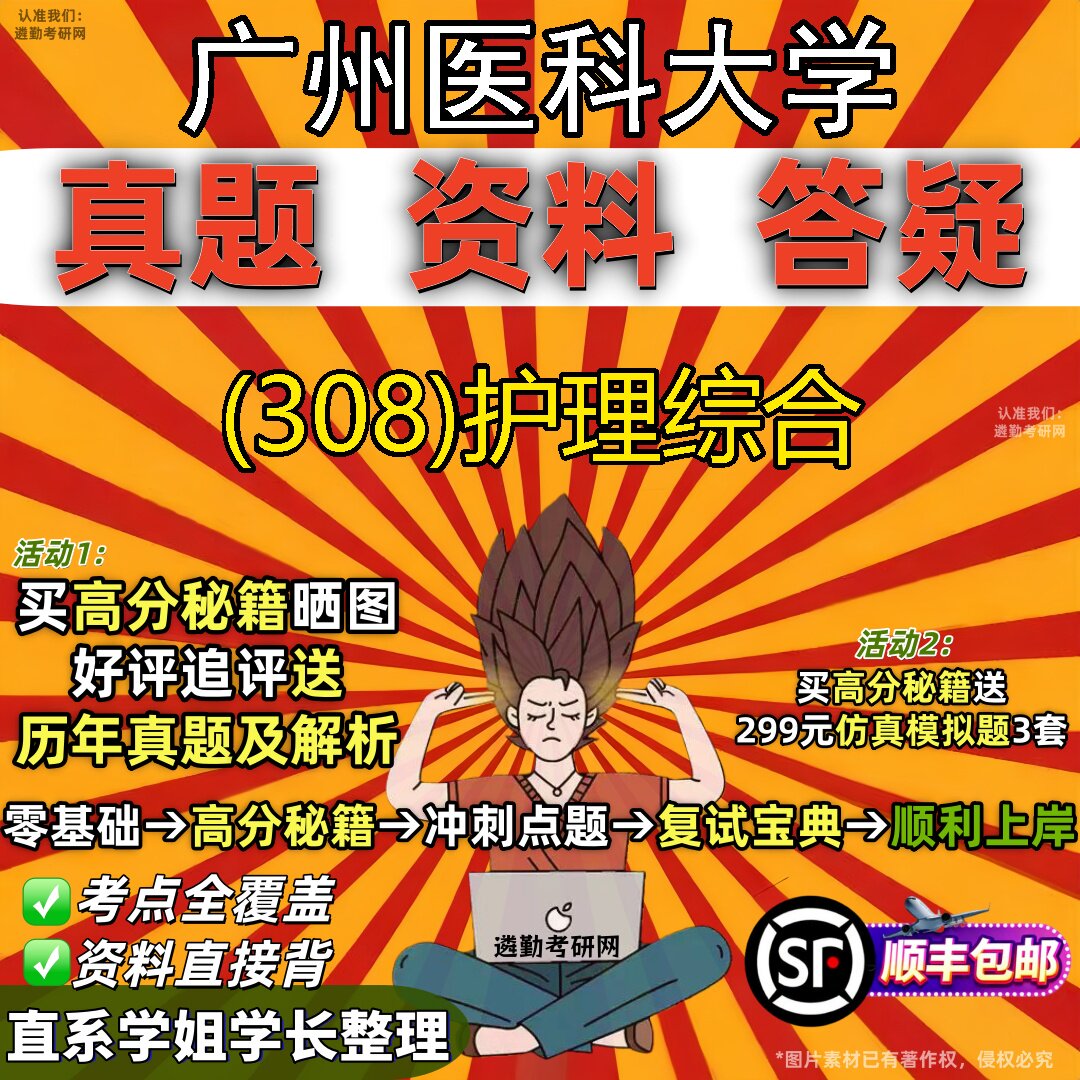 2027广州医科大学研究生考试 (308)护理综合真题教材辅导知识点题库笔记考研考试资料