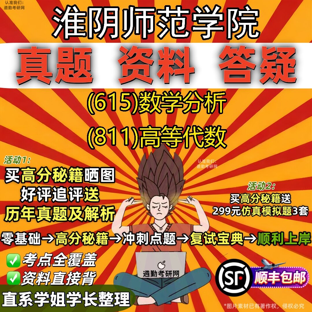2027淮阴师范学院研究生考试 (615)数学分析 (811)高等代数真题教材辅导知识点题库笔记考研考试资料