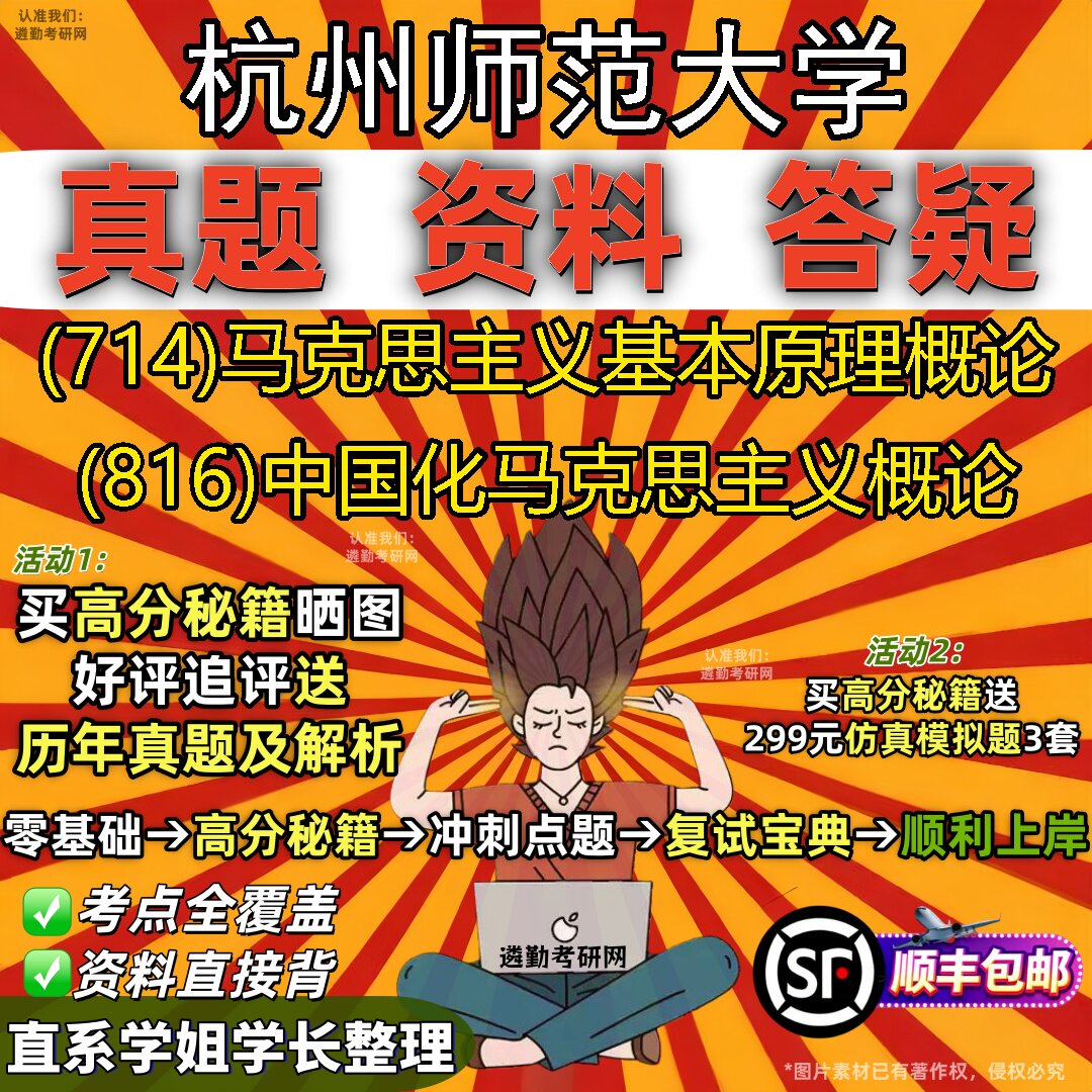 2027杭州师范大学研究生考试 (714)马克思主义基本原理概论 (816)中国化马克思主义概论真题教材辅导知识点题库笔记考研考试资料