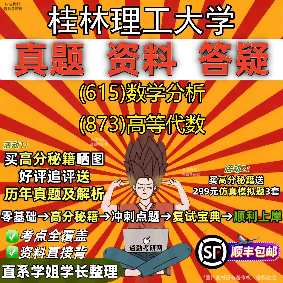 2027桂林理工大学研究生考试 (615)数学分析 (873)高等代数真题教材辅导知识点题库笔记考研考试资料